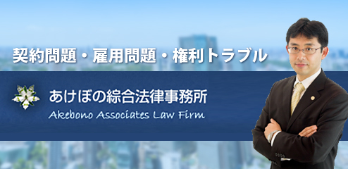 あけぼの綜合法律事務所企業法務サイト