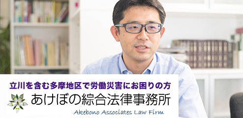 あけぼの綜合法律事務所労働災害専門サイト